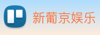 新葡京娱乐 logo